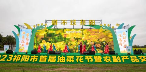 祁陽市首屆油菜花節(jié)暨農(nóng)副產(chǎn)品交易會開幕