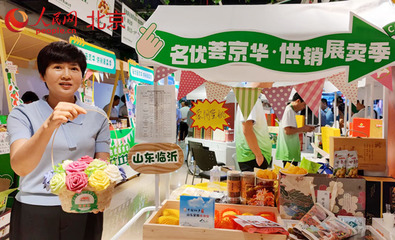 供銷市集搭平臺 對口支援合作地區和革命老區農副產品進京展銷