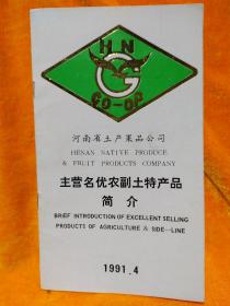 河南省土產(chǎn)果品公司主營名優(yōu)農(nóng)副土特產(chǎn)品簡介